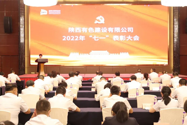 公司召開2022年“七一”表彰大會